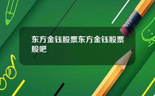 东方金钰股票东方金钰股票股吧