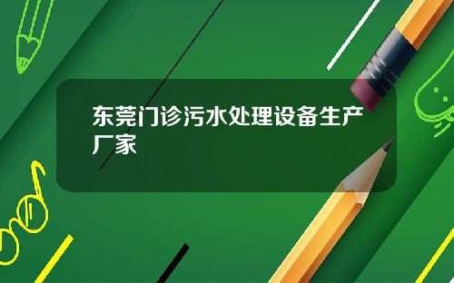 东莞门诊污水处理设备生产厂家