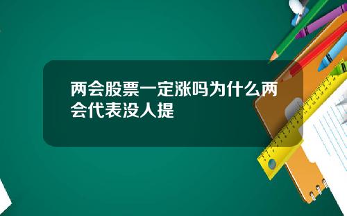 两会股票一定涨吗为什么两会代表没人提