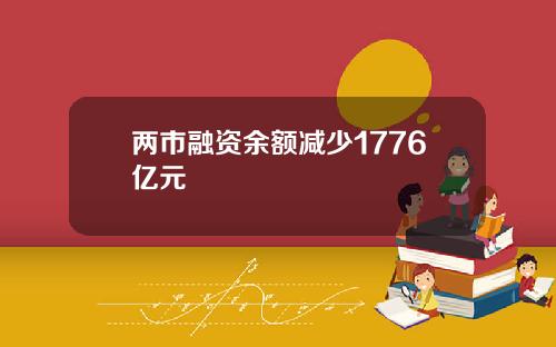 两市融资余额减少1776亿元