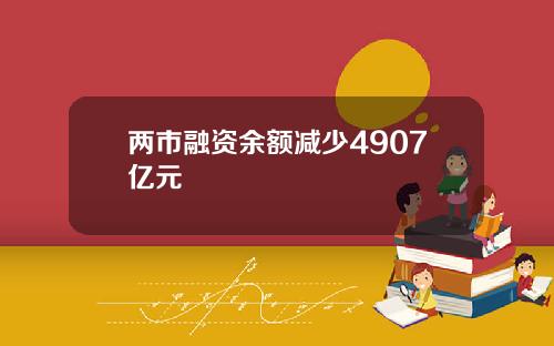 两市融资余额减少4907亿元