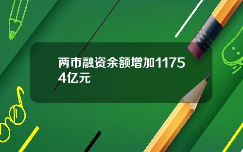 两市融资余额增加11754亿元