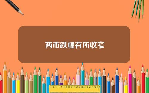 两市跌幅有所收窄