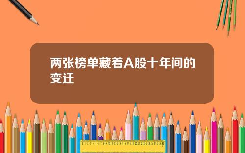 两张榜单藏着A股十年间的变迁
