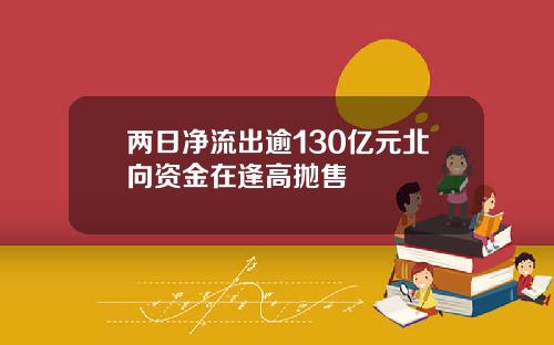 两日净流出逾130亿元北向资金在逢高抛售