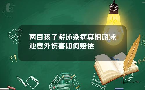 两百孩子游泳染病真相游泳池意外伤害如何赔偿