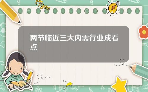 两节临近三大内需行业成看点