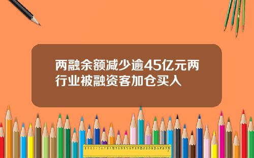 两融余额减少逾45亿元两行业被融资客加仓买入