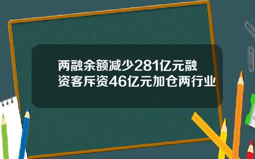 两融余额减少281亿元融资客斥资46亿元加仓两行业