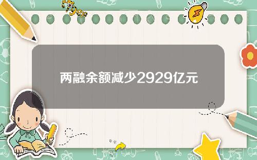 两融余额减少2929亿元