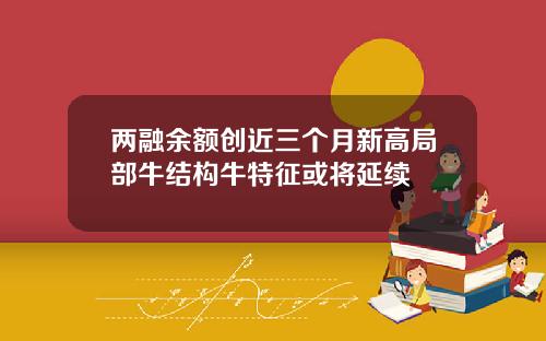 两融余额创近三个月新高局部牛结构牛特征或将延续