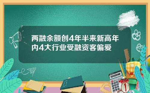 两融余额创4年半来新高年内4大行业受融资客偏爱