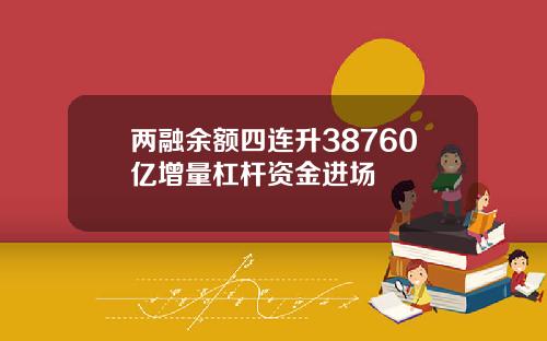 两融余额四连升38760亿增量杠杆资金进场
