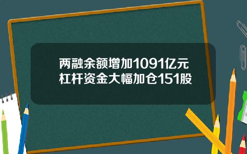 两融余额增加1091亿元杠杆资金大幅加仓151股