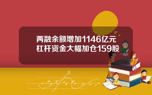 两融余额增加1146亿元杠杆资金大幅加仓159股