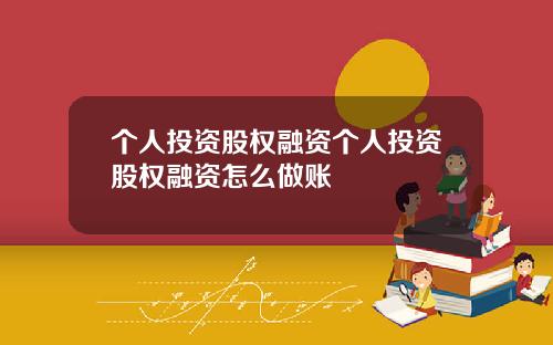 个人投资股权融资个人投资股权融资怎么做账