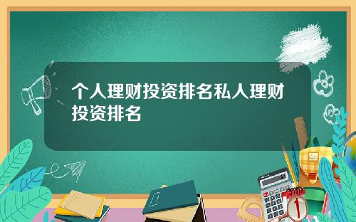 个人理财投资排名私人理财投资排名