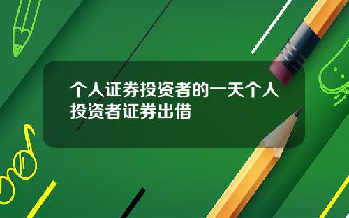 个人证券投资者的一天个人投资者证券出借
