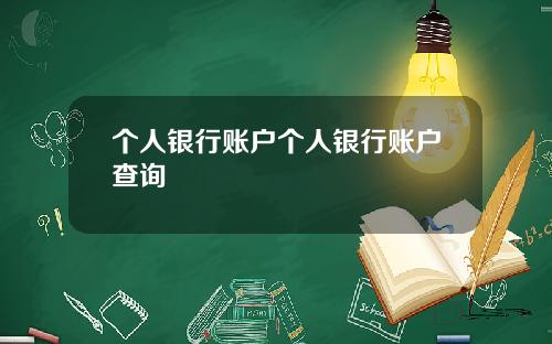 个人银行账户个人银行账户查询