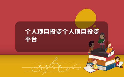 个人项目投资个人项目投资平台