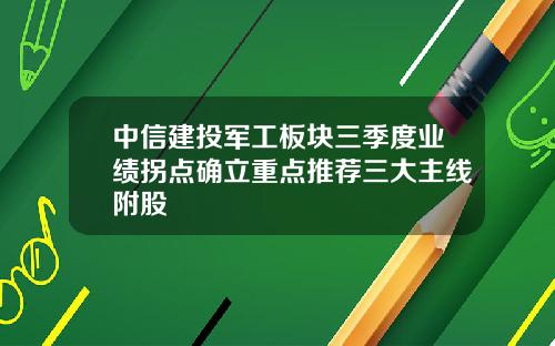 中信建投军工板块三季度业绩拐点确立重点推荐三大主线附股