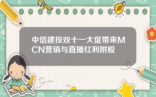 中信建投双十一大促带来MCN营销与直播红利附股