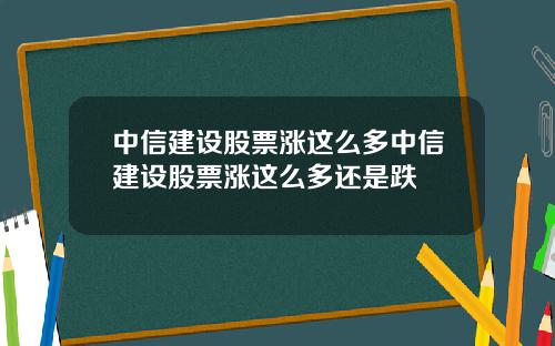中信建设股票涨这么多中信建设股票涨这么多还是跌