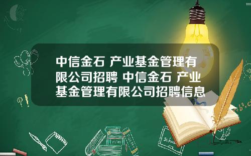 中信金石 产业基金管理有限公司招聘 中信金石 产业基金管理有限公司招聘信息