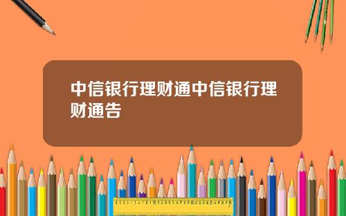 中信银行理财通中信银行理财通告