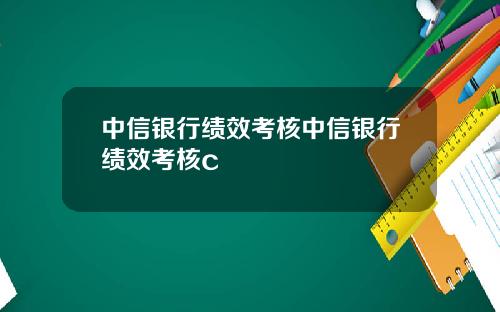 中信银行绩效考核中信银行绩效考核c