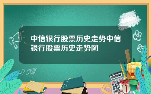 中信银行股票历史走势中信银行股票历史走势图