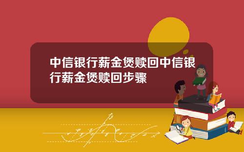 中信银行薪金煲赎回中信银行薪金煲赎回步骤