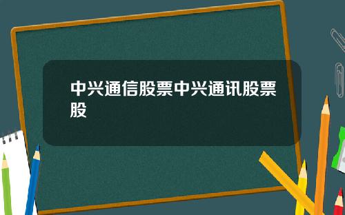 中兴通信股票中兴通讯股票股