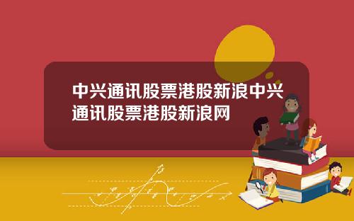中兴通讯股票港股新浪中兴通讯股票港股新浪网