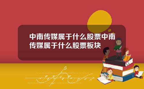 中南传媒属于什么股票中南传媒属于什么股票板块