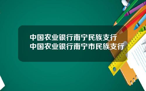 中国农业银行南宁民族支行中国农业银行南宁市民族支行