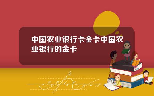 中国农业银行卡金卡中国农业银行的金卡