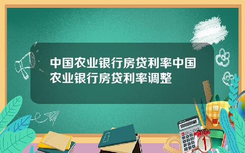 中国农业银行房贷利率中国农业银行房贷利率调整
