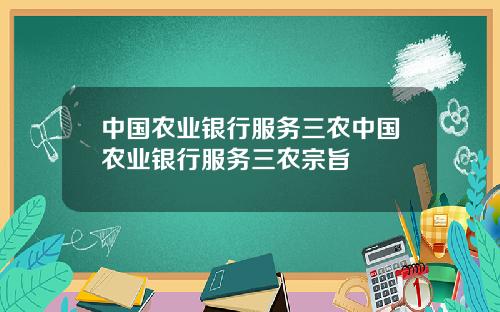 中国农业银行服务三农中国农业银行服务三农宗旨