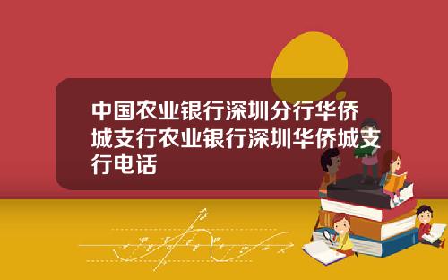 中国农业银行深圳分行华侨城支行农业银行深圳华侨城支行电话