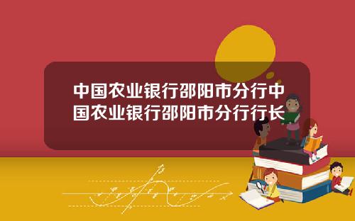 中国农业银行邵阳市分行中国农业银行邵阳市分行行长