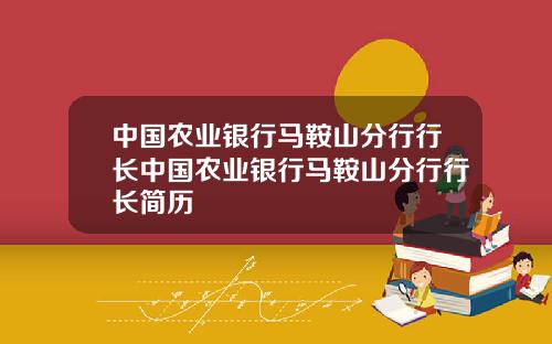 中国农业银行马鞍山分行行长中国农业银行马鞍山分行行长简历