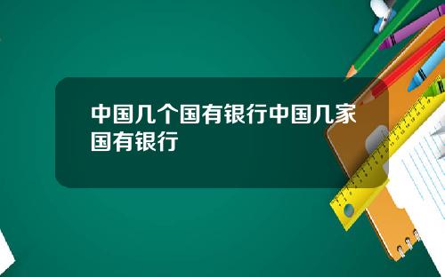 中国几个国有银行中国几家国有银行