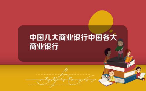 中国几大商业银行中国各大商业银行