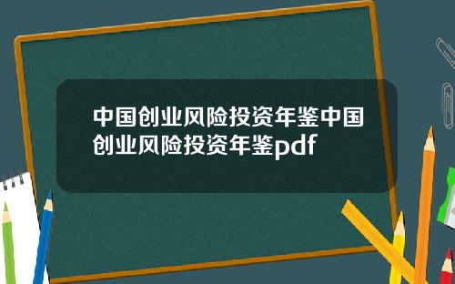 中国创业风险投资年鉴中国创业风险投资年鉴pdf