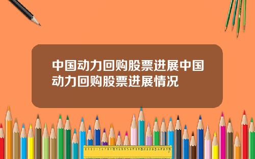 中国动力回购股票进展中国动力回购股票进展情况