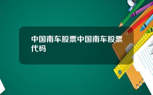 中国南车股票中国南车股票代码