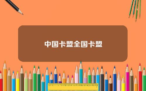 中国卡盟全国卡盟