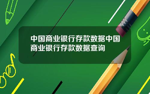 中国商业银行存款数据中国商业银行存款数据查询