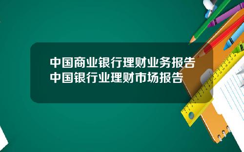 中国商业银行理财业务报告中国银行业理财市场报告